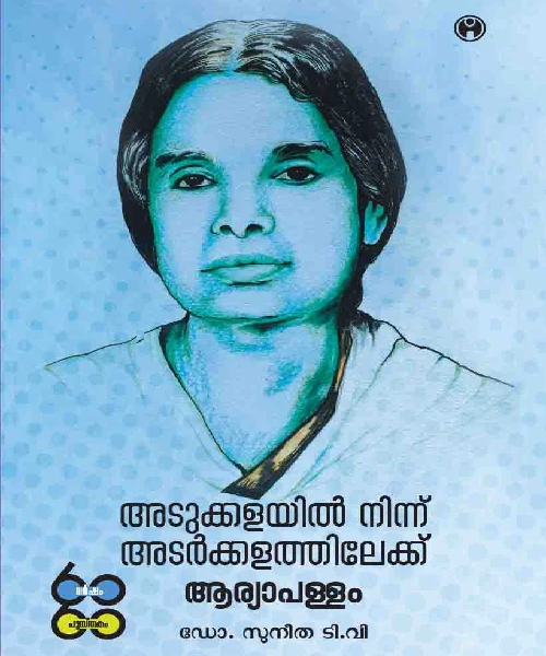 Adukkalayil Ninnu Adarkkalathilekku Aryapallam