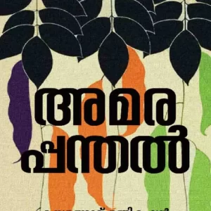 Amarappanthal