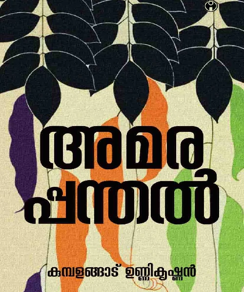 Amarappanthal