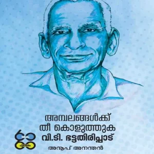 Ambalangalkku Thee Koluthuka VT Bhattathiripadu
