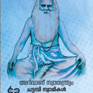 Arivanu Swathanthryam Chattampi Swamikal