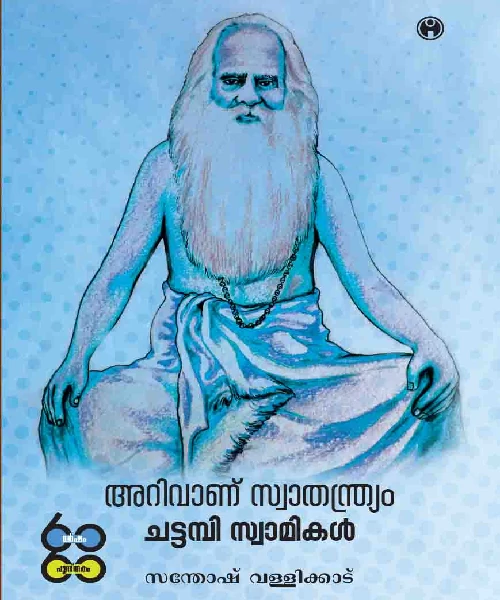 Arivanu Swathanthryam Chattampi Swamikal