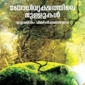 Bodhivrikshathile Mullukal: Budhamatham Vimarsikkappedunnu