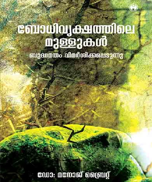 Bodhivrikshathile Mullukal: Budhamatham Vimarsikkappedunnu