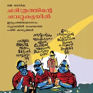 Charithrathinte Chavattukuttayil