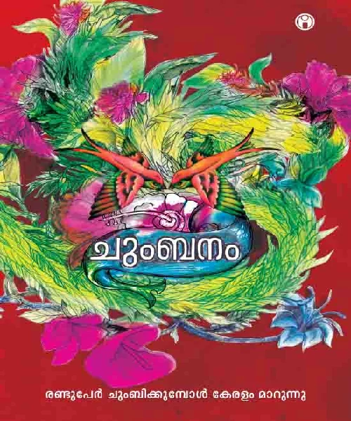 Chumpanam