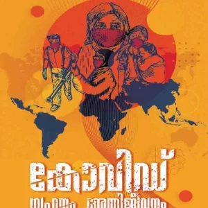 Covid Sahanam Athijeevanam