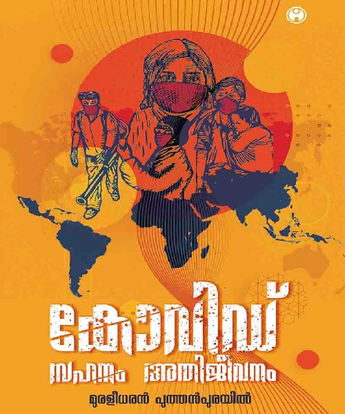 Covid Sahanam Athijeevanam