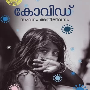 Covid Sahanam Athijeevanam