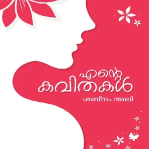 Ente Kavithakal