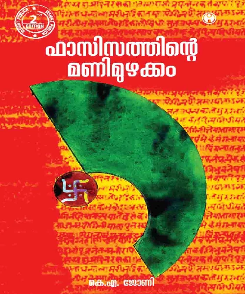 Fascisathinte Manimuzhakkam