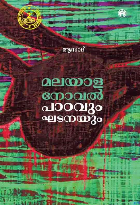 Malayala Novel Paadavum Gadanayum