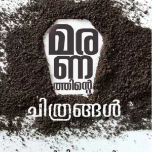 Maranathinte Chithrangal