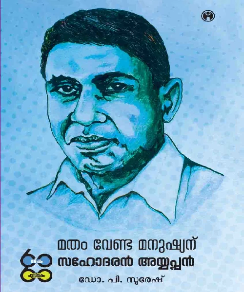 Matham Venda Manushyanu Sahodaran Ayyappan
