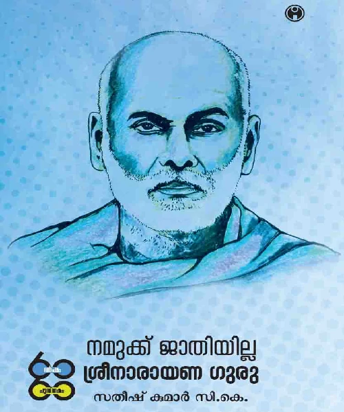 Namukku Jathiyilla: Sreenarayana Guru