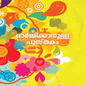 Ormikkanulla Pusthakam
