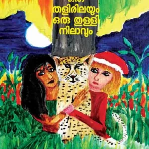 Oru Thalirilayum Oru Thulli Nilavum