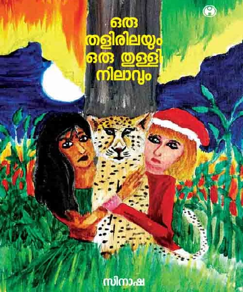 Oru Thalirilayum Oru Thulli Nilavum