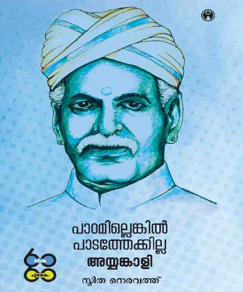 PadamillenkilPadathekkilla: Ayyankali