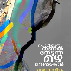 Pozhiyan Thanal Thedunna Mazhaverukal