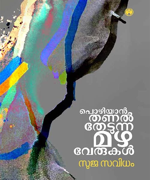 Pozhiyan Thanal Thedunna Mazhaverukal