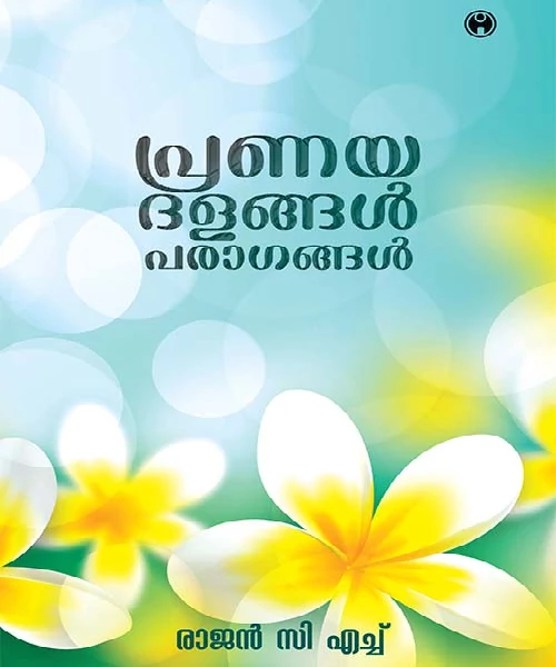 Pranayadalangal Paragangal