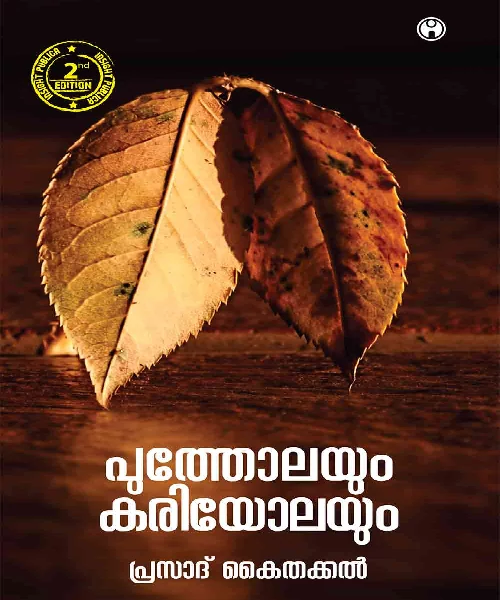 Putholayum Kariyolayum