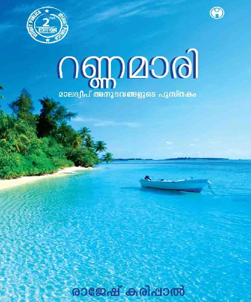 Rannamaari Maladweep Anubhavangalude Pusthakam