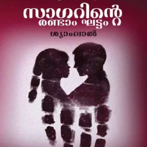 Sagarinte Randam Gattam