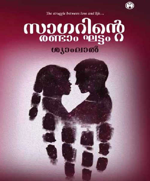 Sagarinte Randam Gattam