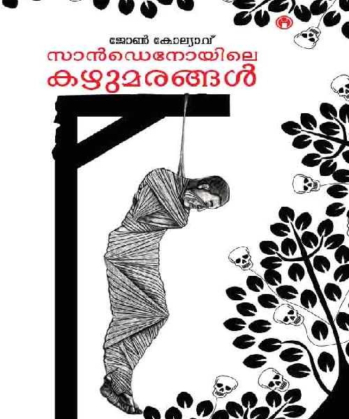 Sandinoyile kazhumarangal