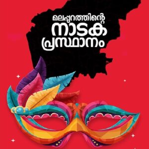 Malappurathinte Nadaka Prasthanam