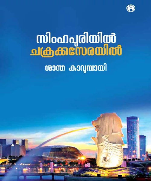 Simhapuriyil Chakrakaserayil