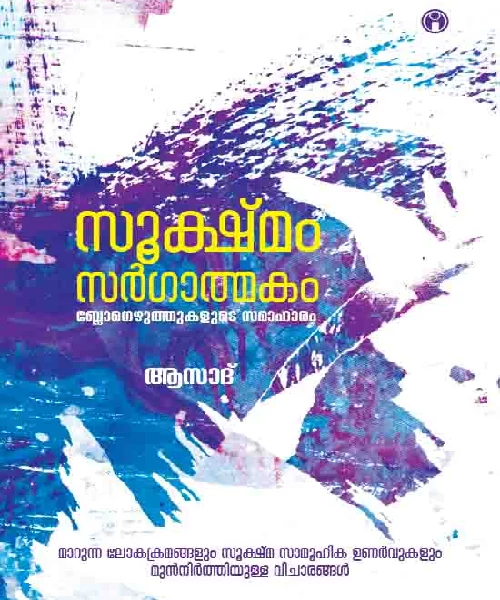 Sookshmam Sargalmakam