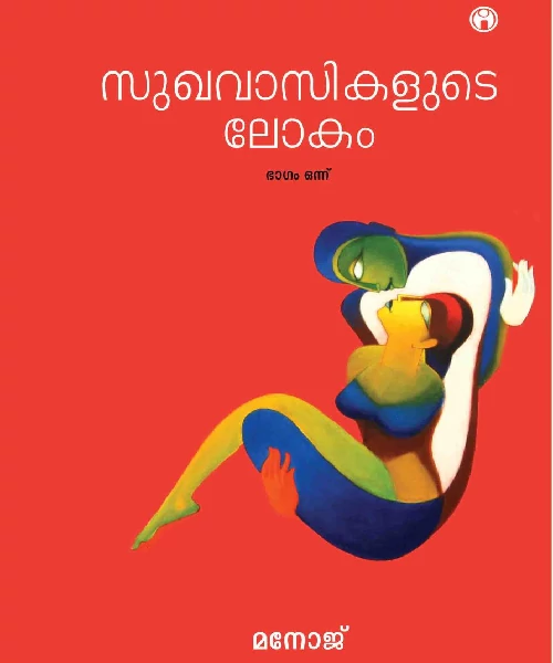 Sukhavasikalude Lokam