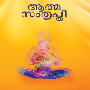 Atmasamthripthi