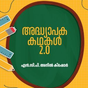 അധ്യാപക കഥകൾ