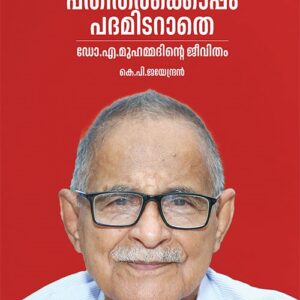 Pathitharkkoppam Padamidarathe: Dr. A. Muhammedinte Jeevitham