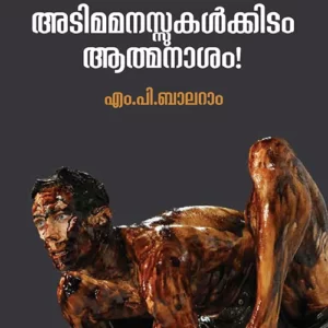 Adimamanassukalkkidam Atmanasam