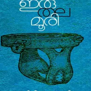 Iruthalamoori
