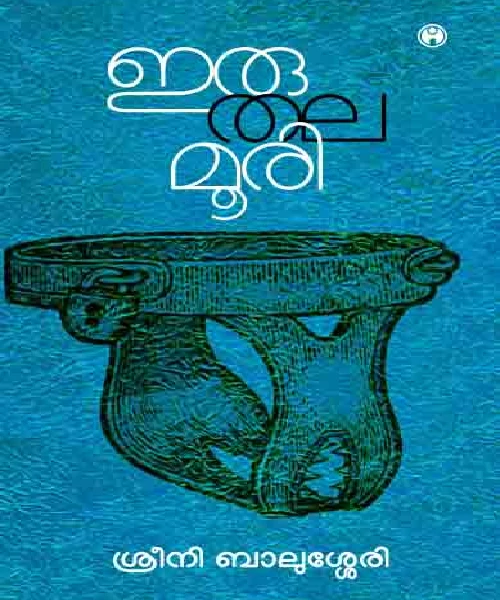 Iruthalamoori