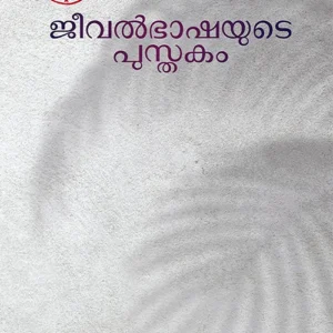 Jeeval Bhashayute Pusthakam