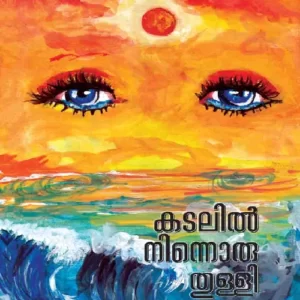 Kadalil ninnoru thulli