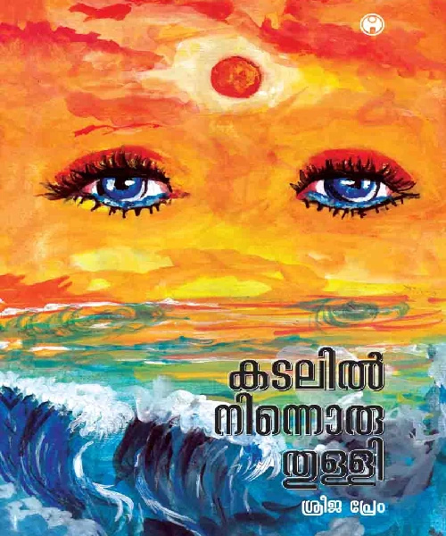 Kadalil ninnoru thulli