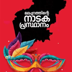 Malappurathinte Nadaka Prasthanam