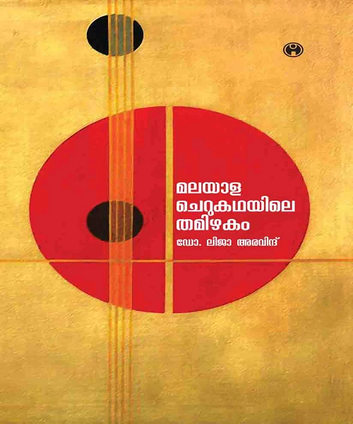 Malayala Cherukathayile Tamizhakam