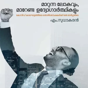 Marunna Lokavum Marenda Udyogarthikalum