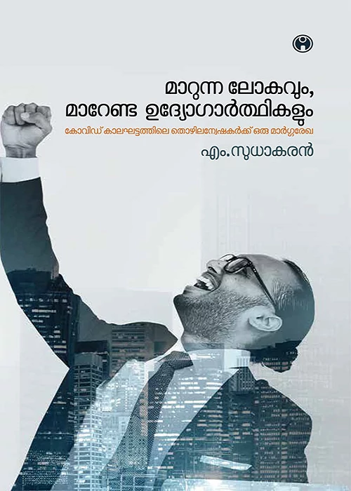 Marunna Lokavum Marenda Udyogarthikalum