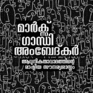 Marx Gandhi Ambedkar