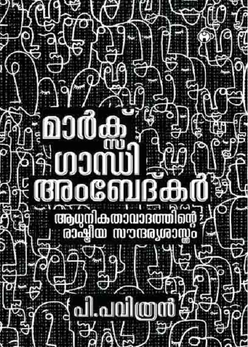 Marx Gandhi Ambedkar Aadhunikathavadathinte Rashtreeya Soundaryasasthram
